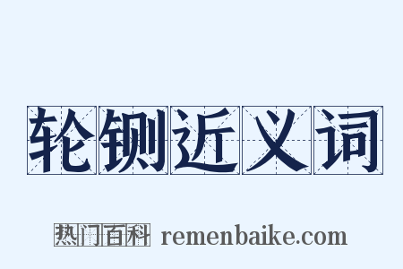 轮铡近义词是什么意思的图片